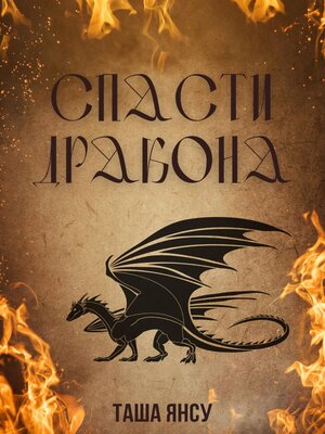 cover image of Спасти дракона
